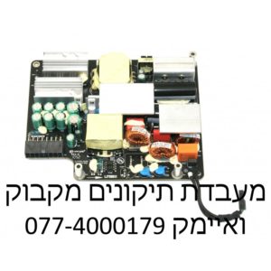 החלפת ספק כוח לאיימק iMac 27" A1312 2009 2010 2011 310W Power Supply 661-5310 614-0476 614-0446 661-5468 661-5972 614-0501