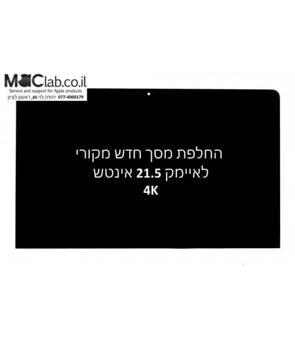 מסך איימק Apple iMac 21.5" Retina 4K LG LCD LM215UH1(SD)(A1) (Late 2015) A-Grade 661-02990